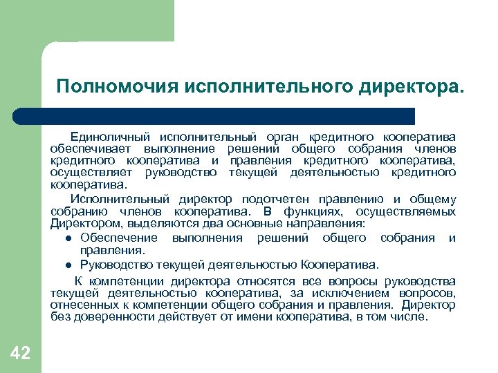 Должность исполнительный. Полномочия исполнительного директора. Компетенции исполнительного директора. Функционал исполнительного директора. Должность исполнительный директор.