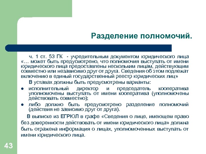 Разделение полномочий. ч. 1 ст. 53 ГК - учредительным документом юридического лица «… может