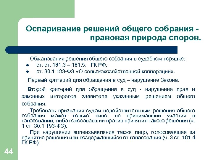 Оспаривание решений общего собрания правовая природа споров. Обжалования решения общего собрания в судебном порядке: