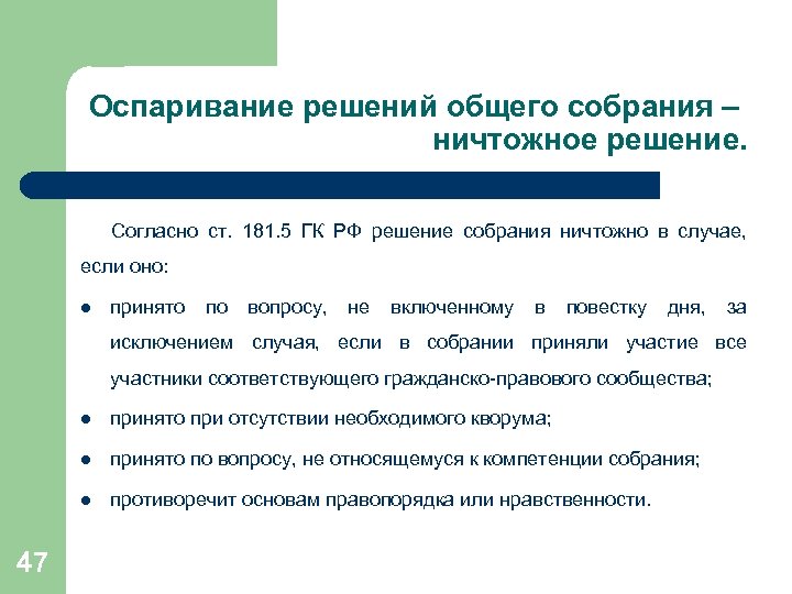 Оспаривание решений общего собрания – ничтожное решение. Согласно ст. 181. 5 ГК РФ решение