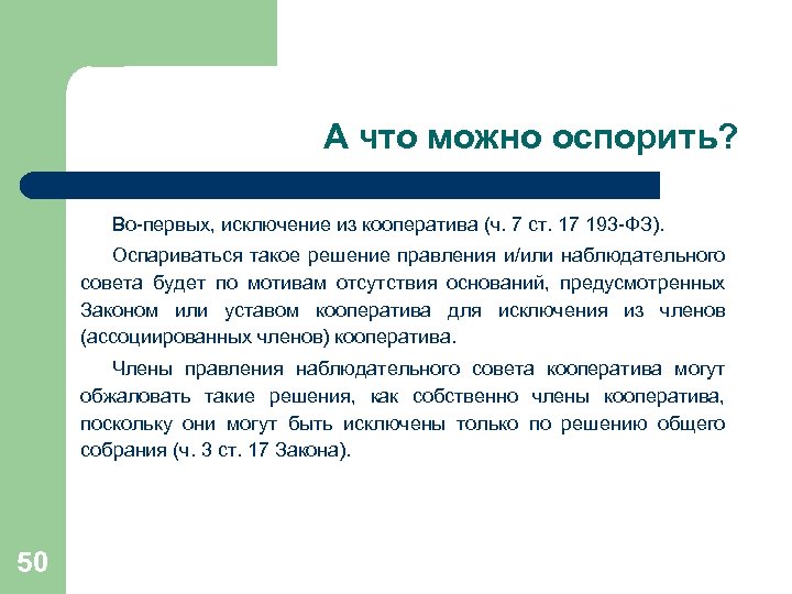 Ч 7 ст. Оспаривание. Исключение из кооператива. Наблюдательный совет СКПК. Оспариваться.