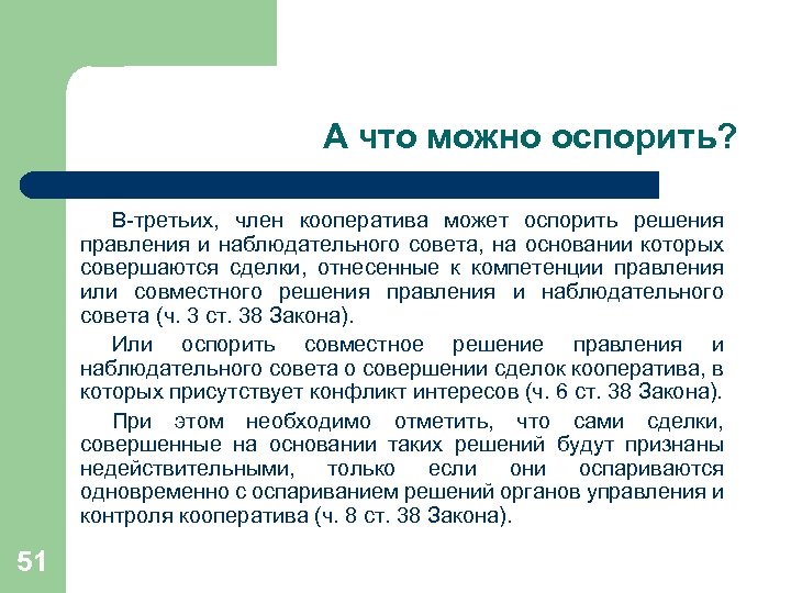 А что можно оспорить? В-третьих, член кооператива может оспорить решения правления и наблюдательного совета,