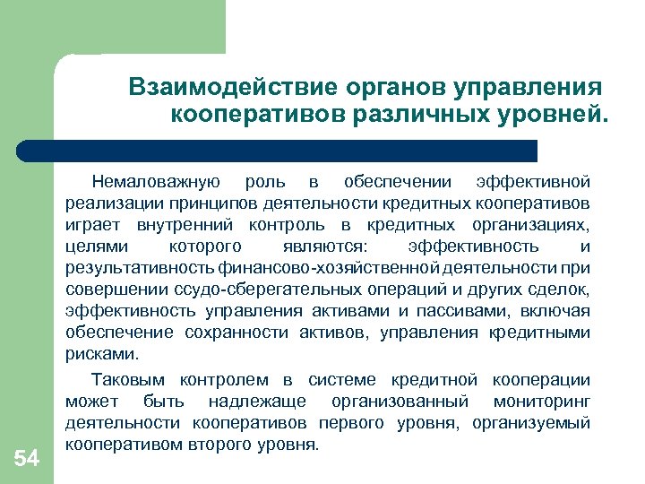 Взаимодействие органов управления кооперативов различных уровней. 54 Немаловажную роль в обеспечении эффективной реализации принципов