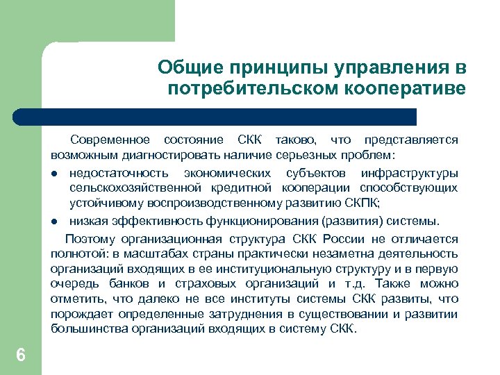 Общие принципы управления в потребительском кооперативе Современное состояние СКК таково, что представляется возможным диагностировать