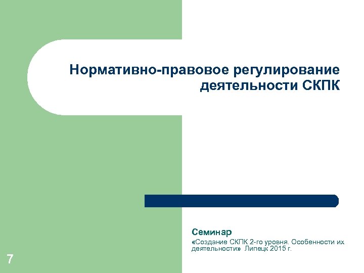 Нормативно-правовое регулирование деятельности СКПК Семинар 7 «Создание СКПК 2 -го уровня. Особенности их деятельности»