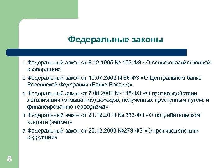 Федеральные законы 1. Федеральный закон от 8. 12. 1995 № 193 -ФЗ «О сельскохозяйственной