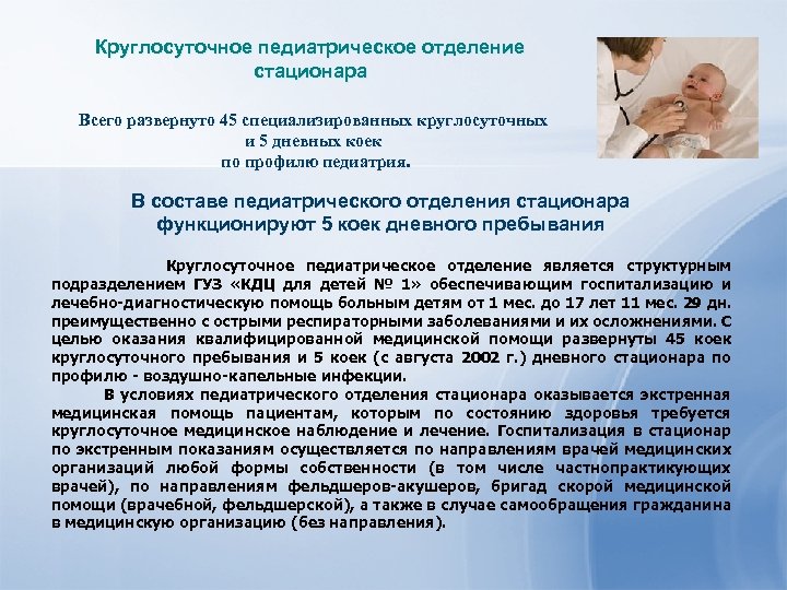 Круглосуточное педиатрическое отделение стационара Всего развернуто 45 специализированных круглосуточных и 5 дневных коек по