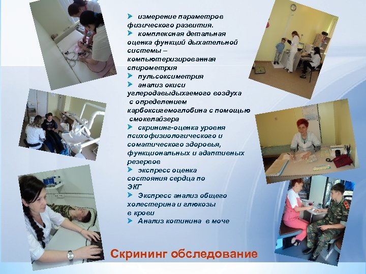Ø измерение параметров физического развития. Ø комплексная детальная оценка функций дыхательной системы – компьютеризированная
