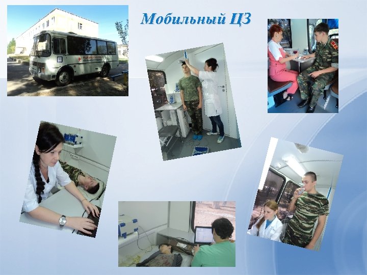 Мобильный ЦЗ 