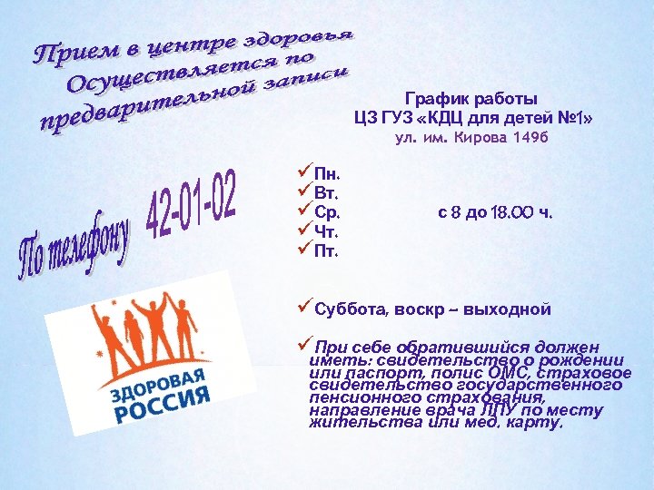 График работы ЦЗ ГУЗ «КДЦ для детей № 1» ул. им. Кирова 149 б
