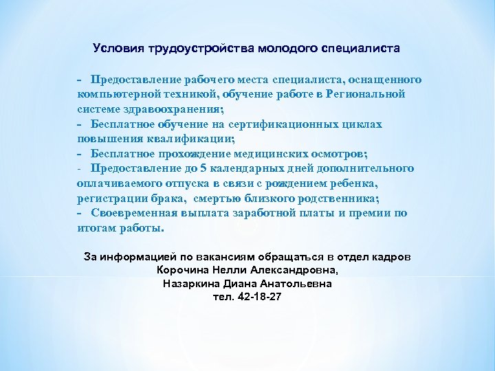 Условия трудоустройства молодого специалиста - Предоставление рабочего места специалиста, оснащенного компьютерной техникой, обучение работе