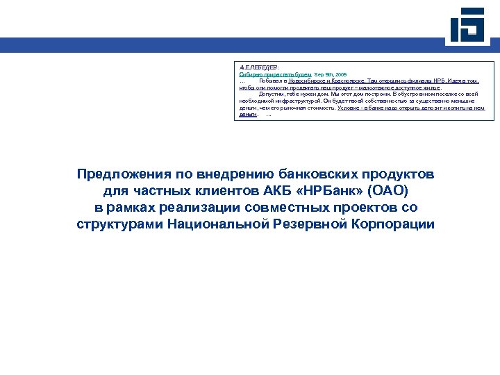 А. Е. ЛЕБЕДЕВ: Сибирью прирастать будем Sep. 9 th, 2009 … Побывал в Новосибирске