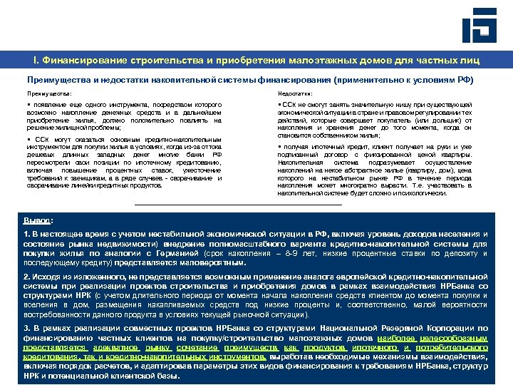 I. Финансирование строительства и приобретения малоэтажных домов для частных лиц Преимущества и недостатки накопительной