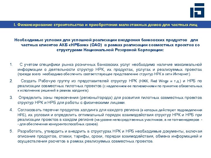 I. Финансирование строительства и приобретения малоэтажных домов для частных лиц Необходимые условия для успешной