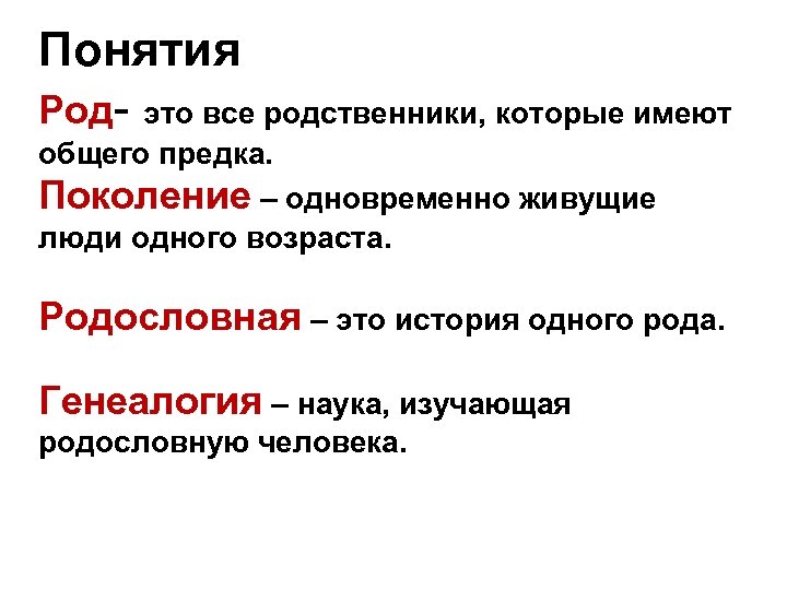 Понятия Род- это все родственники, которые имеют общего предка. Поколение – одновременно живущие люди