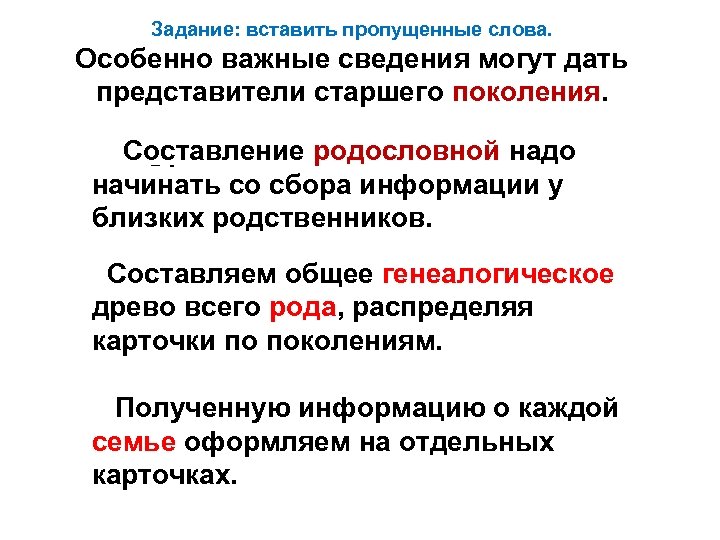Задание: вставить пропущенные слова. Особенно важные сведения могут дать представители старшего поколения. Составление родословной