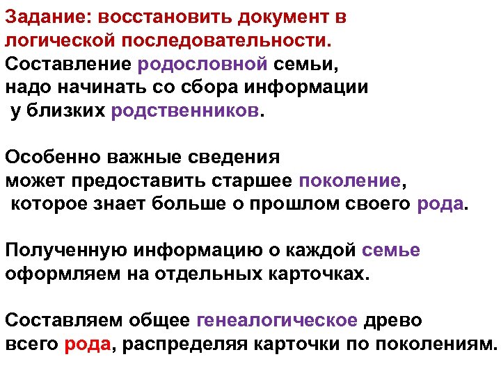 Задание: восстановить документ в логической последовательности. Составление родословной семьи, надо начинать со сбора информации