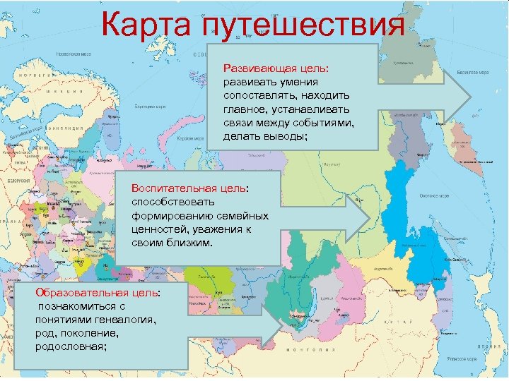 Карта путешествия Развивающая цель: развивать умения сопоставлять, находить главное, устанавливать связи между событиями, делать