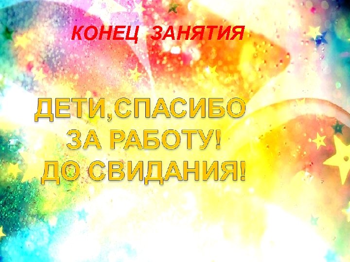 КОНЕЦ ЗАНЯТИЯ 