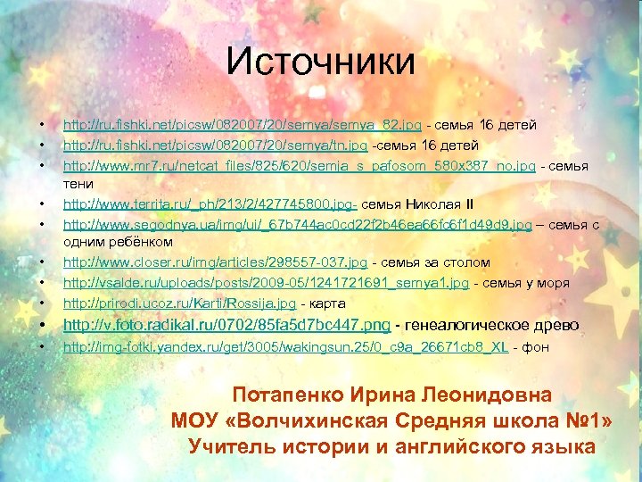 Источники • • • http: //ru. fishki. net/picsw/082007/20/semya_82. jpg - семья 16 детей http: