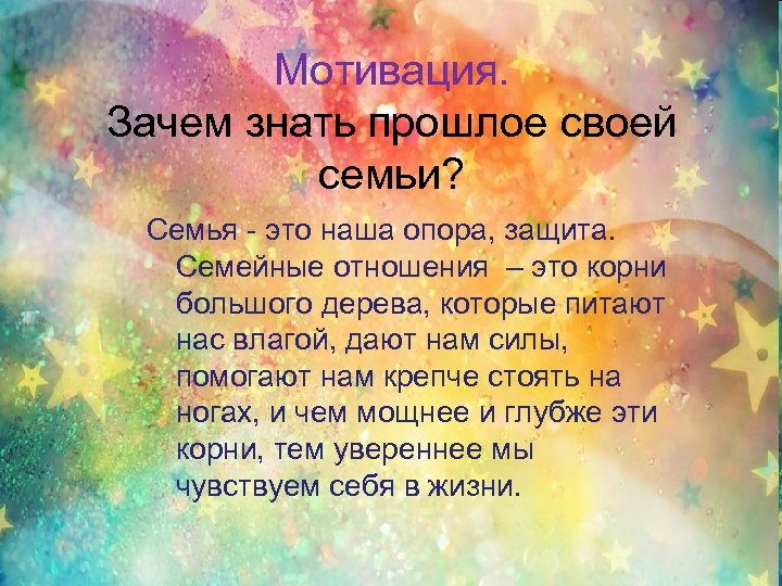 Мотивация. Зачем знать прошлое своей семьи? Семья - это наша опора, защита. Семейные отношения