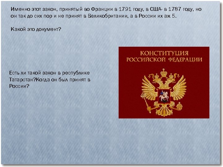 Именно этот закон, принятый во Франции в 1791 году, в США- в 1787 году,