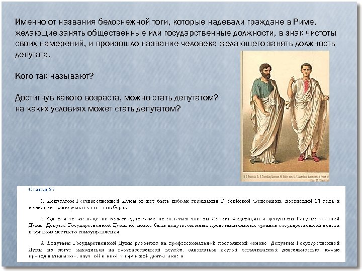 Именно от названия белоснежной тоги, которые надевали граждане в Риме, желающие занять общественные или