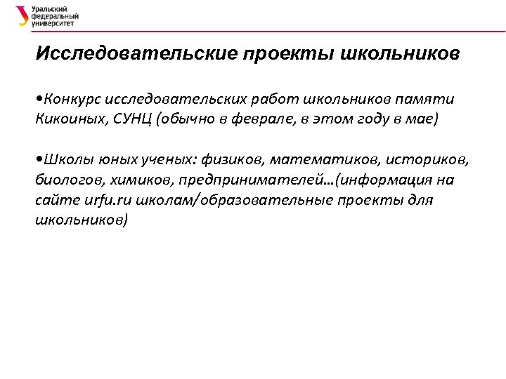 Исследовательские проекты школьников • Конкурс исследовательских работ школьников памяти Кикоиных, СУНЦ (обычно в феврале,