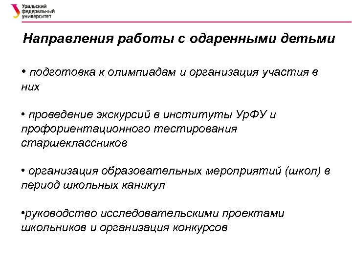 Направления работы с одаренными детьми • подготовка к олимпиадам и организация участия в них