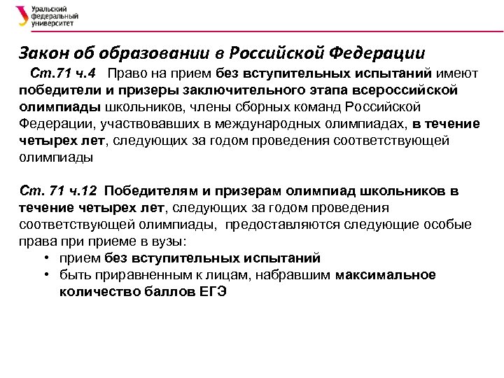 Закон об образовании в Российской Федерации Ст. 71 ч. 4 Право на прием без