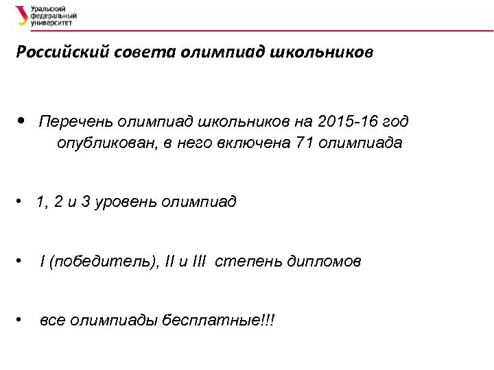 Российский совета олимпиад школьников • Перечень олимпиад школьников на 2015 -16 год опубликован, в