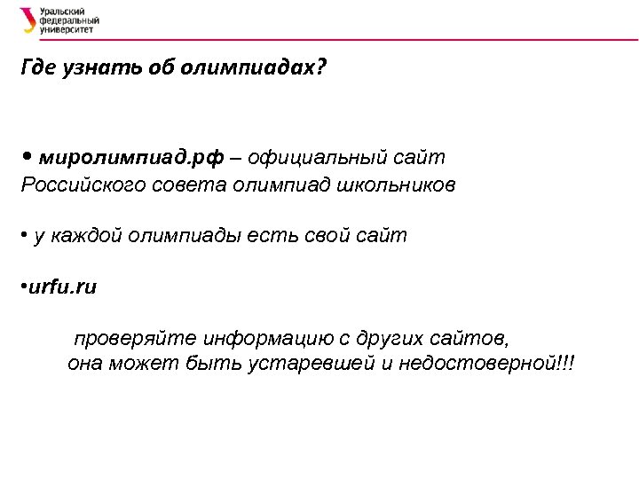 Где узнать об олимпиадах? • миролимпиад. рф – официальный сайт Российского совета олимпиад школьников