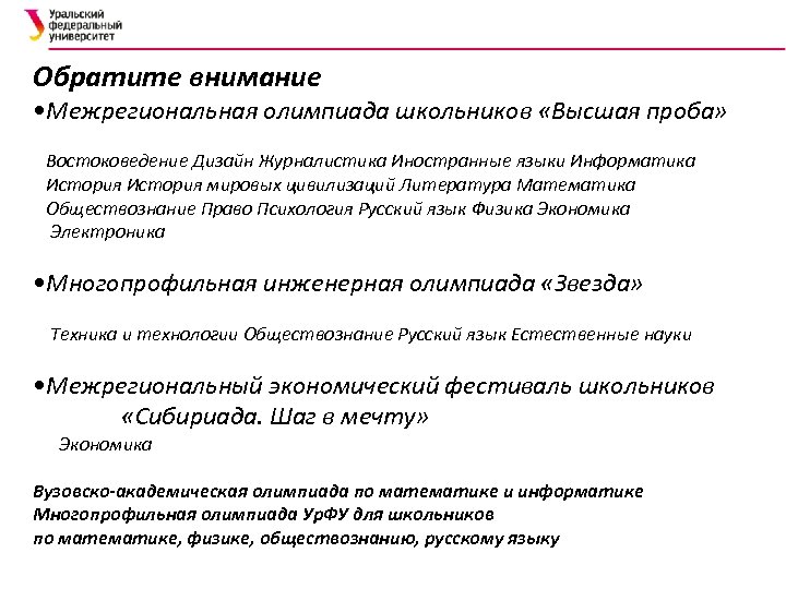 Обратите внимание • Межрегиональная олимпиада школьников «Высшая проба» Востоковедение Дизайн Журналистика Иностранные языки Информатика