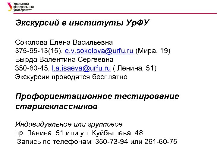 Экскурсий в институты Ур. ФУ Соколова Елена Васильевна 375 -95 -13(15), e. v. sokolova@urfu.