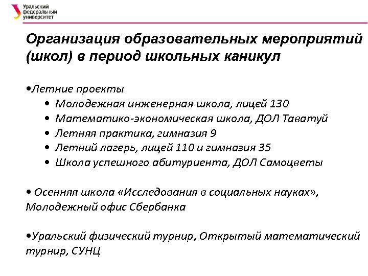 Организация образовательных мероприятий (школ) в период школьных каникул • Летние проекты • Молодежная инженерная