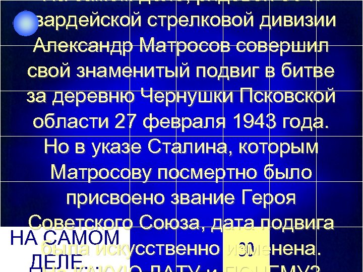 На самом деле, рядовой 56 -й гвардейской стрелковой дивизии Александр Матросов совершил свой знаменитый