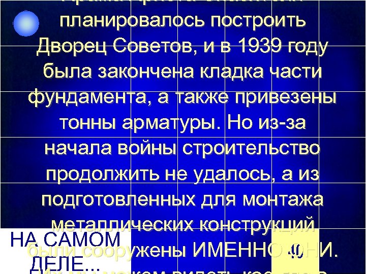 Храма Христа Спасителя планировалось построить Дворец Советов, и в 1939 году была закончена кладка