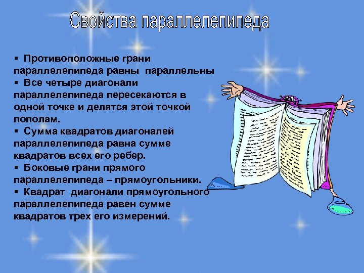 § Противоположные грани параллелепипеда равны параллельны § Все четыре диагонали параллелепипеда пересекаются в одной