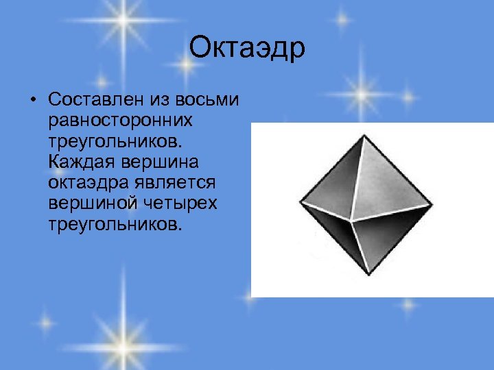 Октаэдр • Составлен из восьми равносторонних треугольников. Каждая вершина октаэдра является вершиной четырех треугольников.