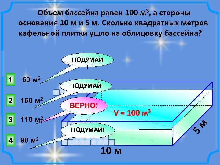 Объем бассейна равен 100 м 3, а стороны основания 10 м и 5 м.