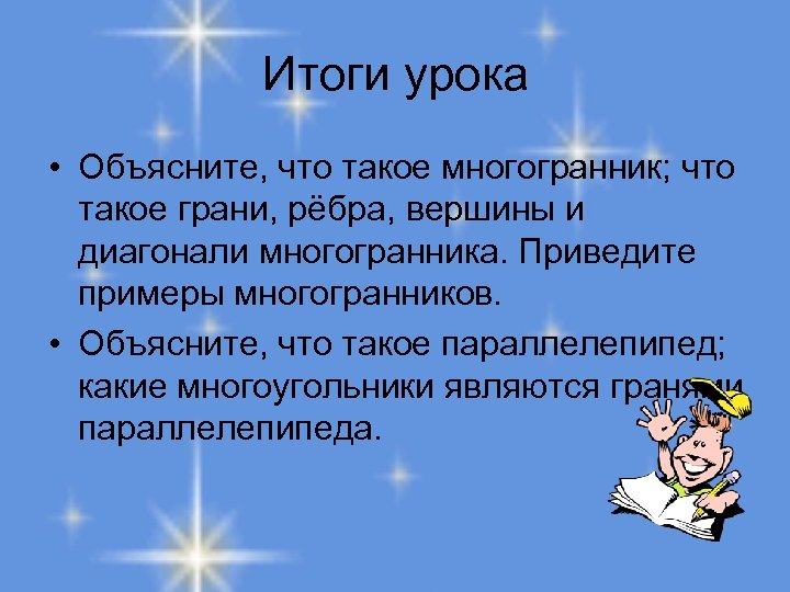 Итоги урока • Объясните, что такое многогранник; что такое грани, рёбра, вершины и диагонали