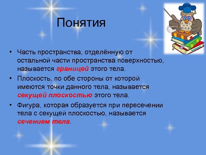 Понятия • Часть пространства, отделённую от остальной части пространства поверхностью, называется границей этого тела.