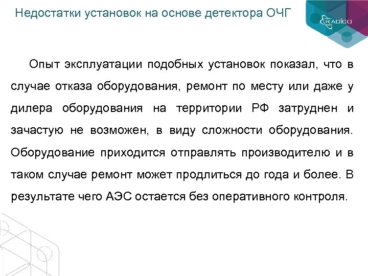 Недостатки установок на основе детектора ОЧГ Опыт эксплуатации подобных установок показал, что в случае