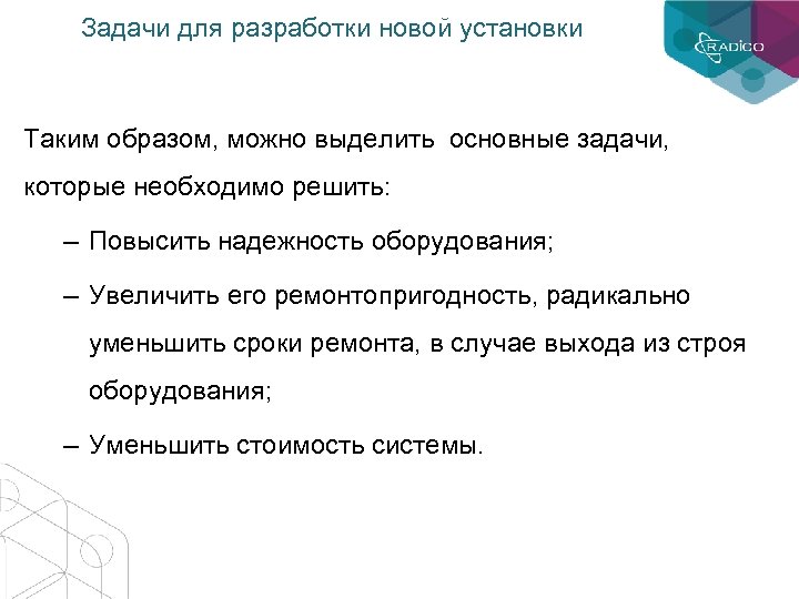Задачи для разработки новой установки Таким образом, можно выделить основные задачи, которые необходимо решить: