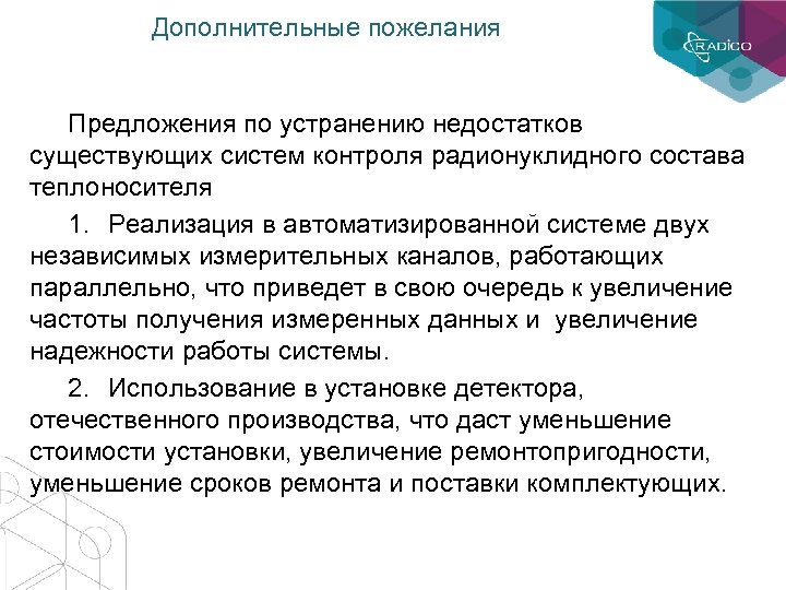 Дополнительные пожелания Предложения по устранению недостатков существующих систем контроля радионуклидного состава теплоносителя 1. Реализация