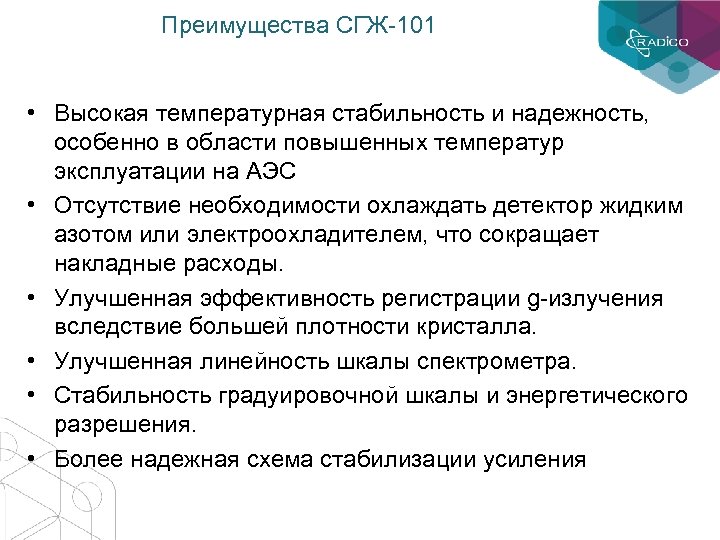 Преимущества СГЖ-101 • Высокая температурная стабильность и надежность, особенно в области повышенных температур эксплуатации