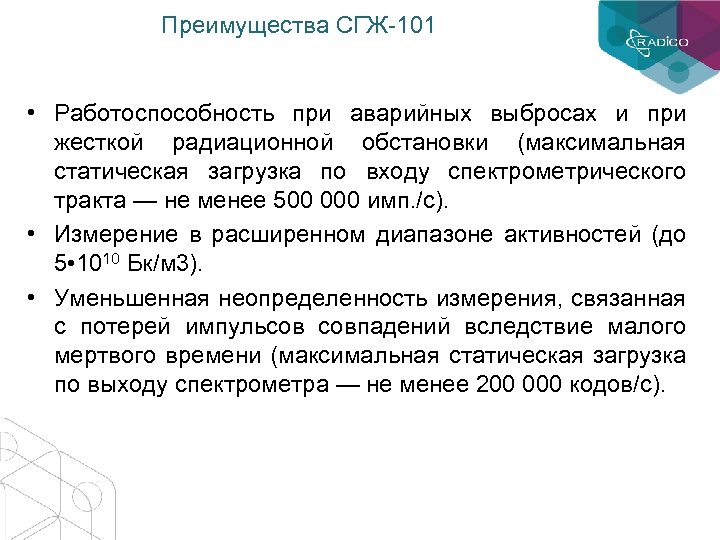 Преимущества СГЖ-101 • Работоспособность при аварийных выбросах и при жесткой радиационной обстановки (максимальная статическая