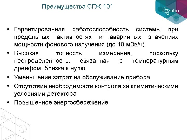 Преимущества СГЖ-101 • Гарантированная работоспособность системы при предельных активностях и аварийных значениях мощности фонового