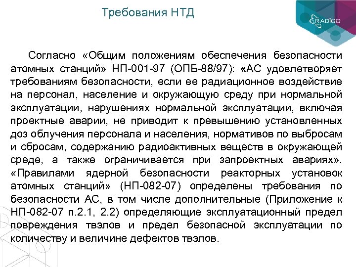 Требования НТД Согласно «Общим положениям обеспечения безопасности атомных станций» НП-001 -97 (ОПБ-88/97): «АС удовлетворяет