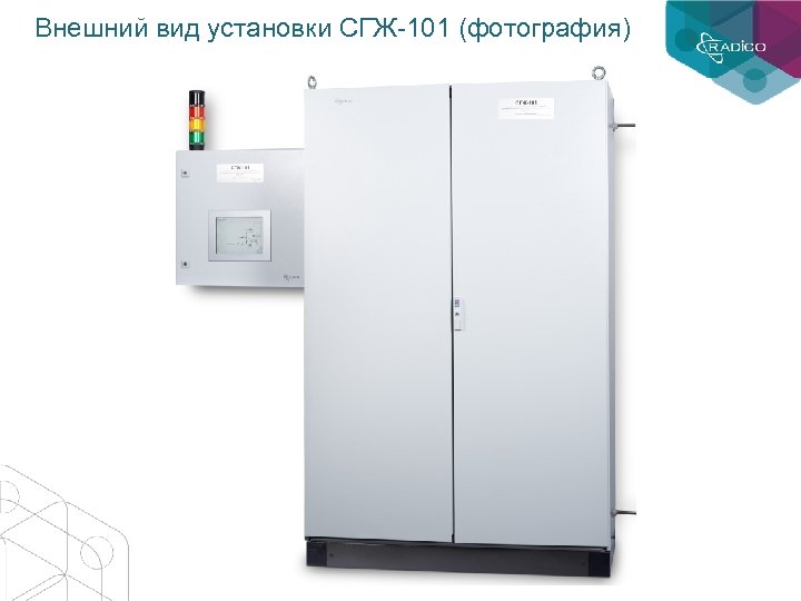Внешний вид установки СГЖ-101 (фотография) 